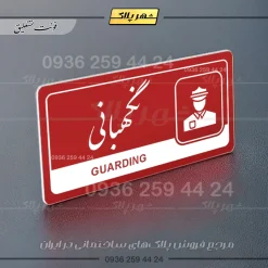 نشانگر راهنما مولتی نگهبانی - Image 24